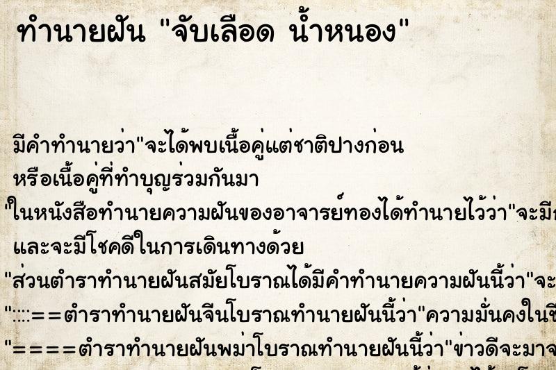 ทำนายฝันทำนายฝันจับเลือดน้ำหนอง